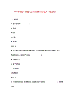 2024年青海中级西式面点师高频核心题库（含答案）.docx