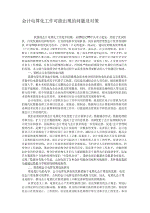 会计电算化工作可能出现的问题及对策(精).docx