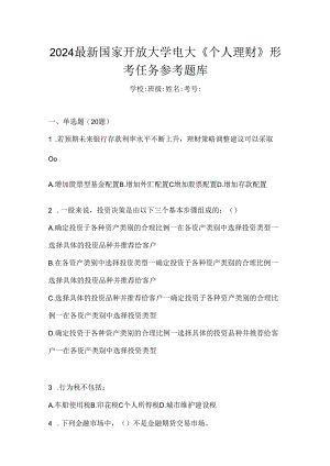 2024最新国家开放大学电大《个人理财》形考任务参考题库.docx