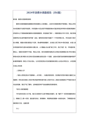 2024年浪费水调查报告（共6篇）.docx