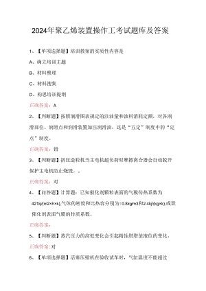 2024年聚乙烯装置操作工考试题库及答案.docx