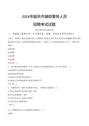 2024年韶关辅警招聘考试真题及答案.docx