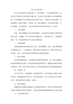 产品文件审核要点.docx