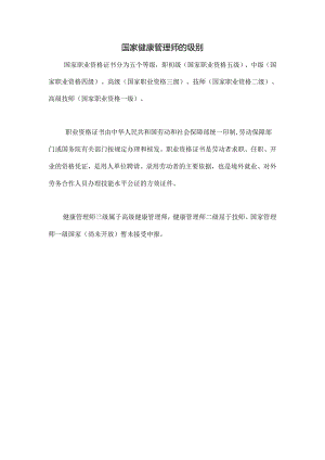 健康管理师的等级.docx