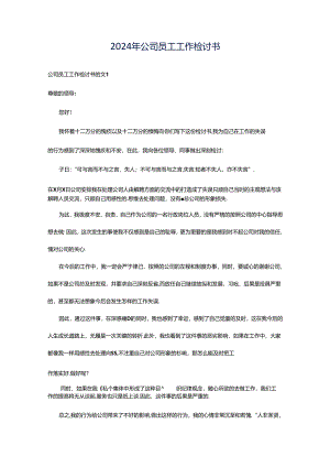 2024年公司员工工作检讨书.docx