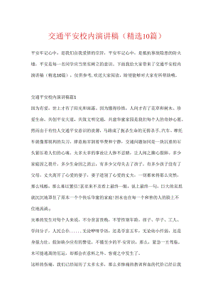 交通安全校园演讲稿(精选10篇).docx