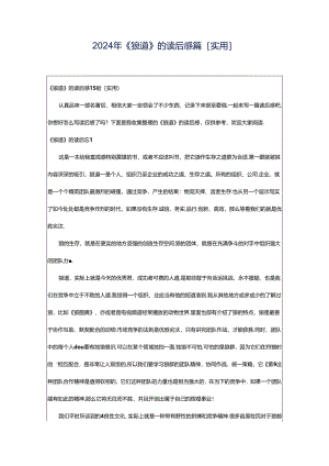 2024年《狼道》的读后感篇[实用].docx