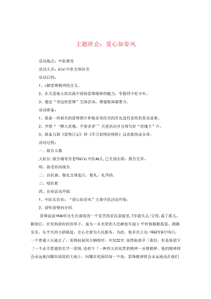 主题班会：爱心如春风.docx