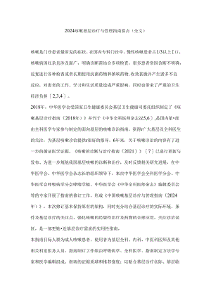 2024咳嗽基层诊疗与管理指南要点（全文）.docx