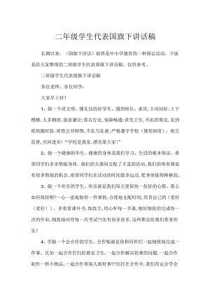 二年级学生代表国旗下讲话稿.docx