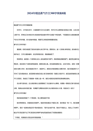 2024年精选勇气作文300字锦集8篇.docx