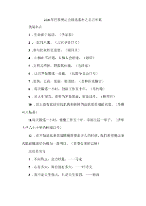 2024年巴黎奥运会精选素材之名言积累.docx