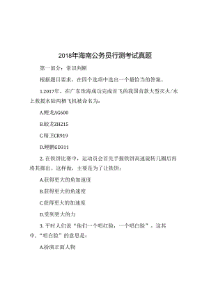 2018年海南公务员行测考试真题.docx