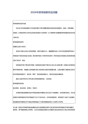 2024年领导视察欢迎词篇.docx