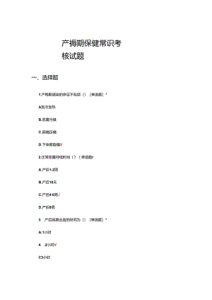 产褥期保健常识考核试题.docx