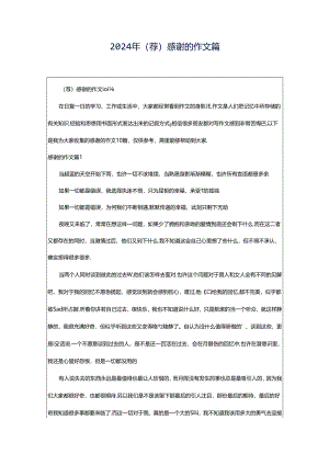 2024年（荐）感谢的作文篇.docx