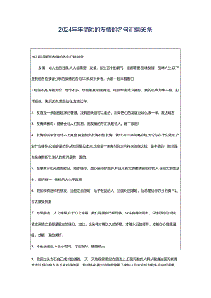 2024年年简短的友情的名句汇编56条.docx