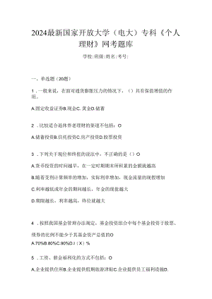 2024最新国家开放大学（电大）专科《个人理财》网考题库.docx
