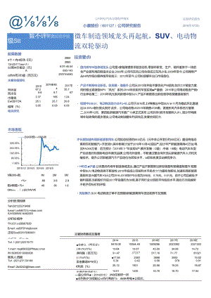 20161223-海通证券-小康股份(601127)公司研究报告：微车制造领域龙头再起航SUV、电动物流双轮驱动.docx