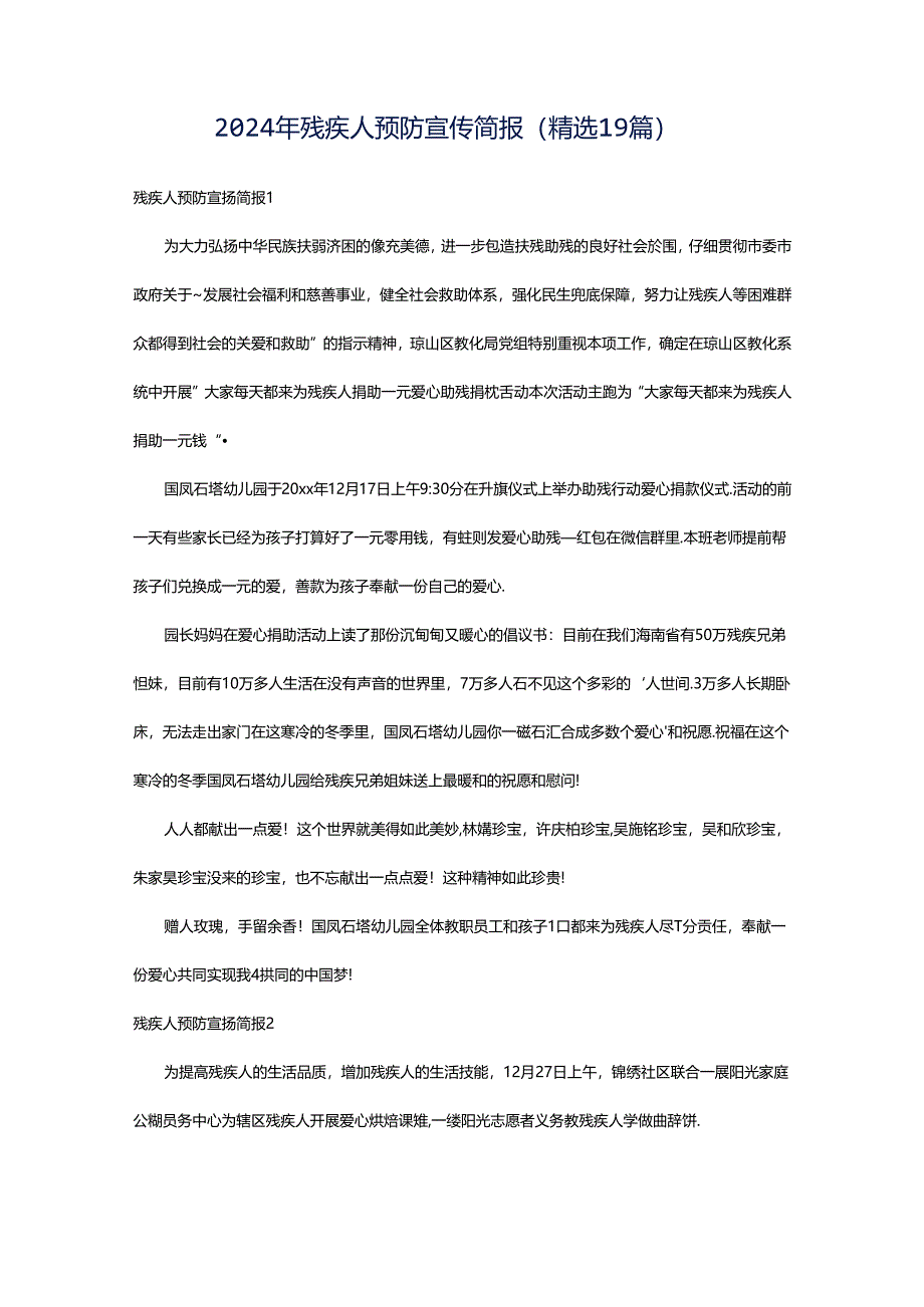 2024年残疾人预防宣传简报(精选19篇).docx_第1页
