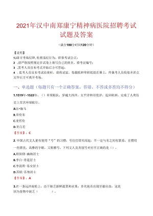 2021年汉中南郑康宁精神病医院招聘考试试题及答案.docx