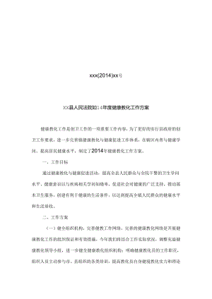 健康教育方案.docx