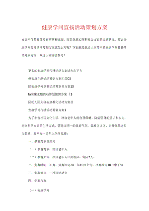 健康知识宣传活动策划方案.docx