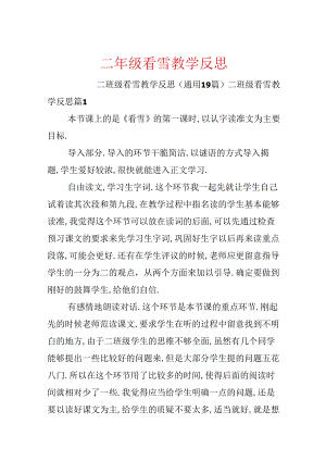 二年级看雪教学反思.docx