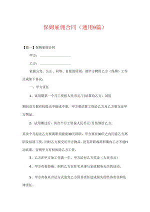 保姆雇佣合同(通用9篇).docx