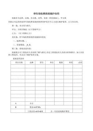 停车场收费系统维护合同.docx