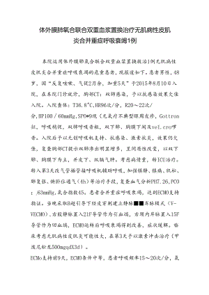 体外膜肺氧合联合双重血浆置换治疗无肌病性皮肌炎合并重症呼吸衰竭1例.docx