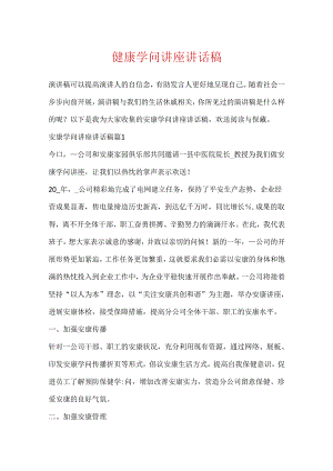 健康知识讲座讲话稿.docx
