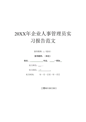 20XX年企业人事管理员实习报告范文.docx