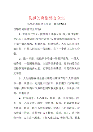 伤感的离别感言全集.docx
