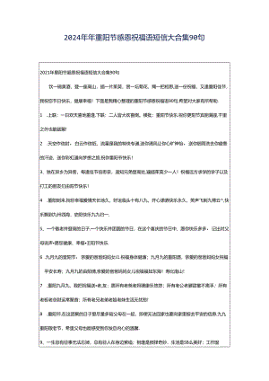 2024年年重阳节感恩祝福语短信大合集90句.docx