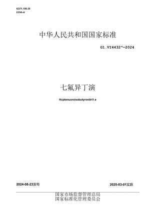 GB_T 44328-2024 七氟异丁腈.docx