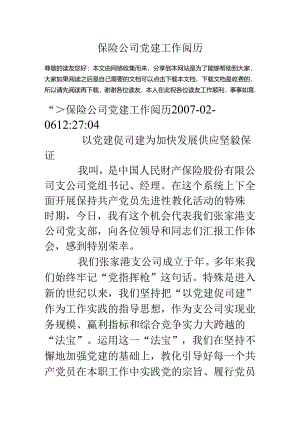 保险公司党建工作经验.docx