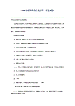 2024年中秋晚会的主持稿（精选9篇）.docx