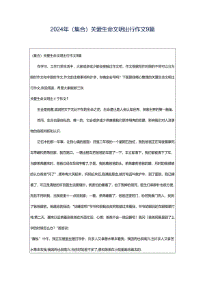 2024年（集合）关爱生命文明出行作文9篇.docx