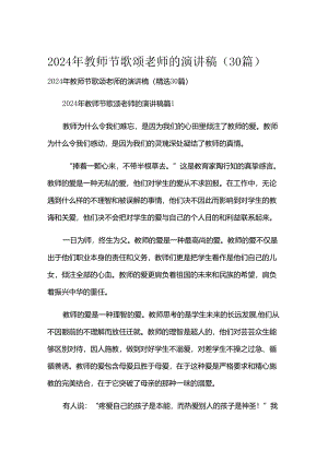 2024年教师节歌颂老师的演讲稿（30篇）.docx
