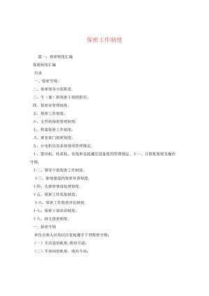 保密工作制度.docx
