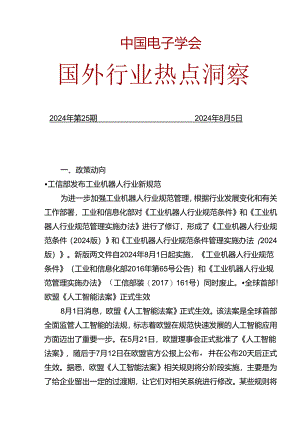 20240805-CIE国外行业热点洞察（2024年第25期）-17正式版.docx