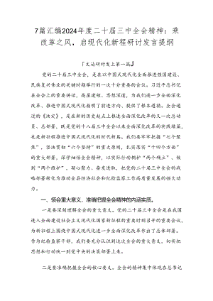 7篇汇编2024年度二十届三中全会精神：乘改革之风启现代化新程研讨发言提纲.docx