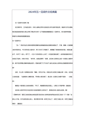 2024年五一见闻作文经典篇.docx