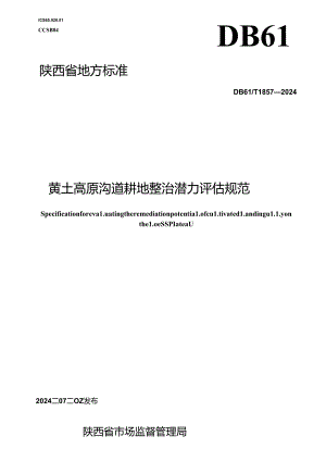 DB61_T 1857-2024 黄土高原沟道耕地整治潜力评估规范.docx