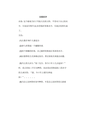 交换名字(破冰游戏).docx