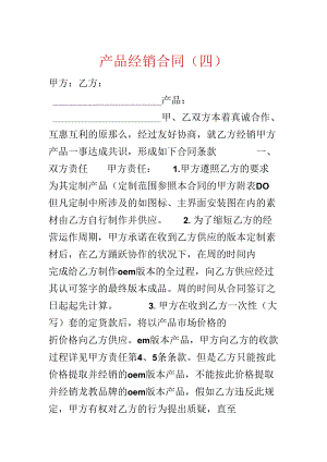 产品经销合同（四）.docx
