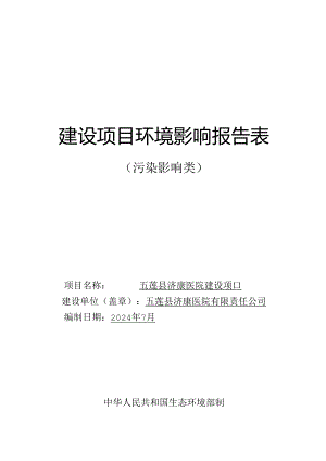 五莲县济康医院有限责任公司五莲县济康医院建设项目环境影响报告表.docx