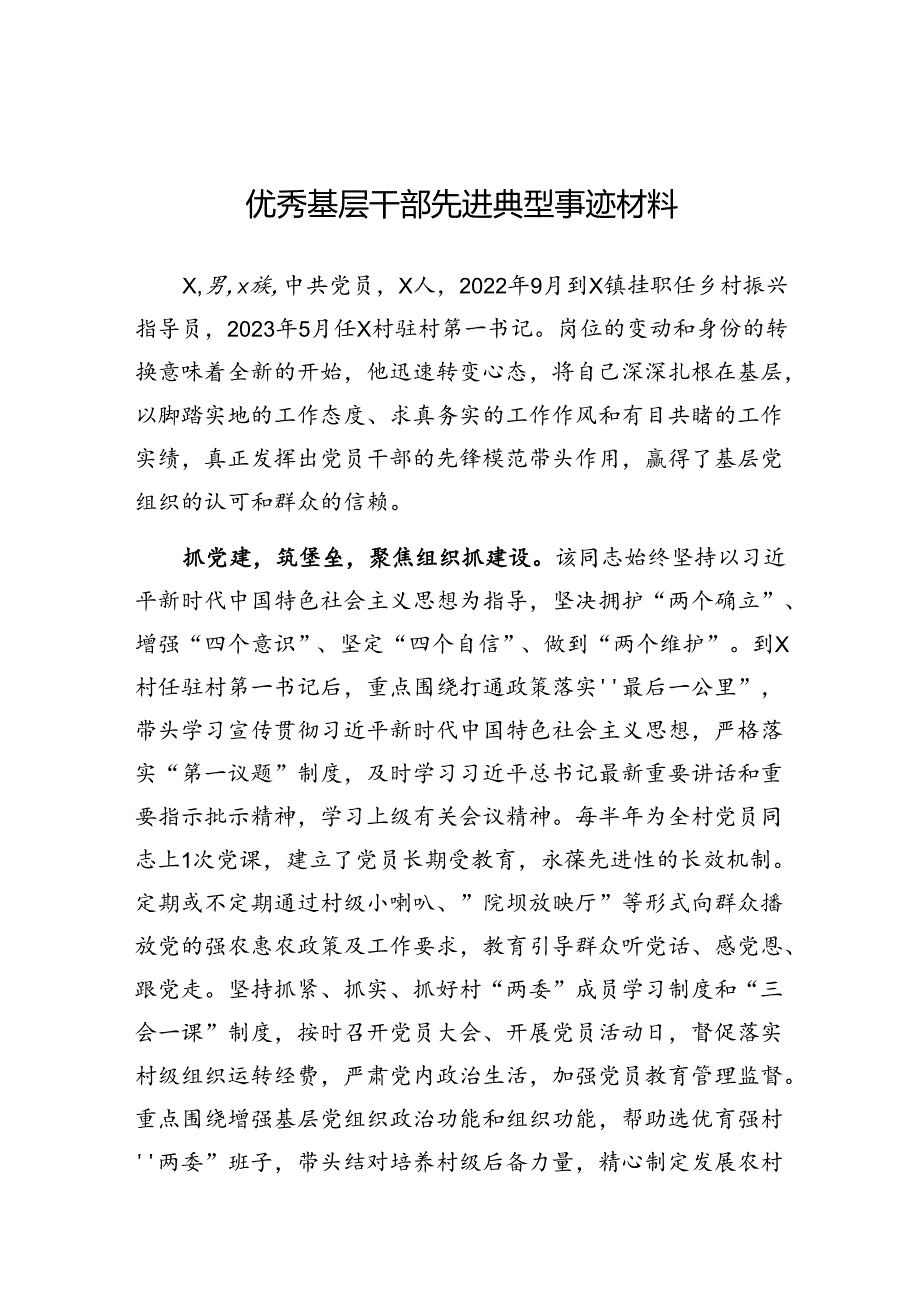 事迹材料:优秀基层干部先进典型.docx_第1页