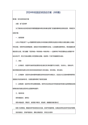 2024年校园足球活动方案（共6篇）.docx
